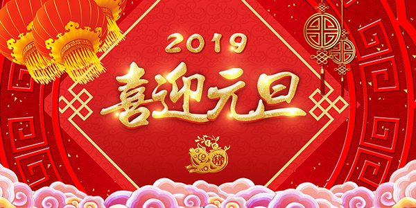 大富豪彩票祝新老客户元旦快乐！